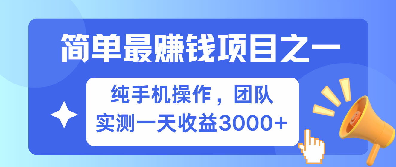 简单有手机就能做的项目，收益可观，可矩阵操作，兼职做每天500+-百货大全