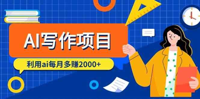 AI写作项目，利用ai每月多赚数千元(9节课)-百货大全
