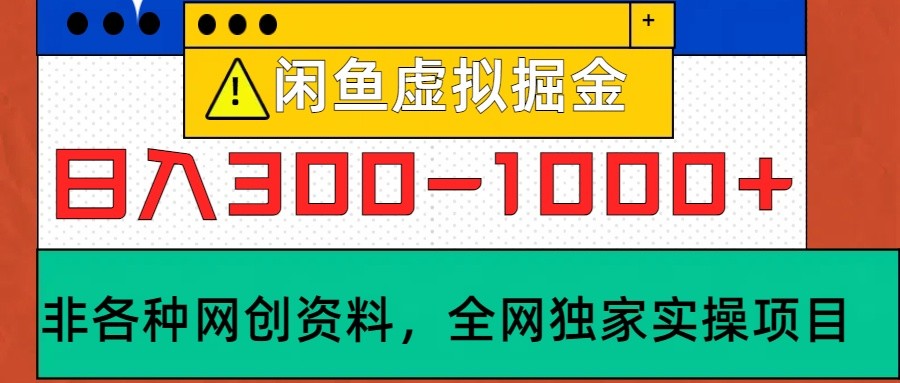 闲鱼虚拟,日入300-1000+实操落地项目-百货大全