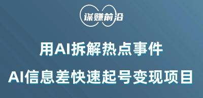 利用AI拆解热点事件,AI信息差快速起号变现项目