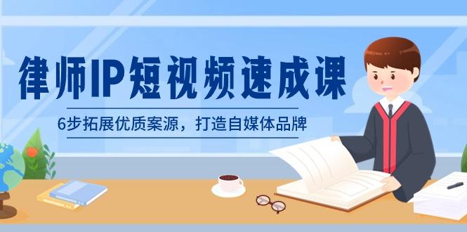 律师-IP短视频速成课，6步拓展优质案源，打造自媒体品牌(无水印)-百货大全