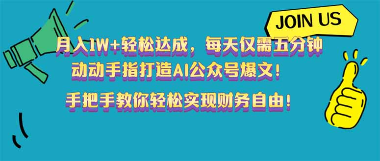 月入1W+轻松达成，每天仅需五分钟，动动手指打造AI公众号爆文！完美副…-百货大全