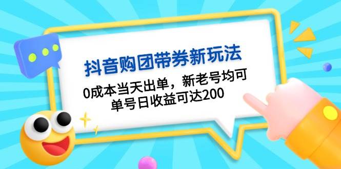 抖音购团带券，0成本当天出单，新老号均可，单号日收益可达200-百货大全
