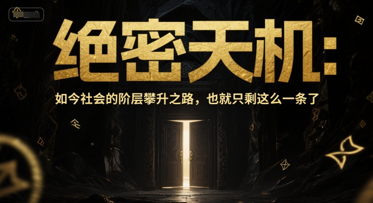 付费文章：绝密天机：如今社会的阶层攀升之路，也就只剩这么一条了-百货大全