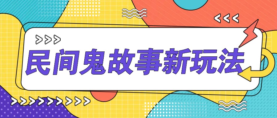 简单几步操作,零门槛AI一键生成民间鬼故事,多平台发布轻松月收入1W+-百货大全