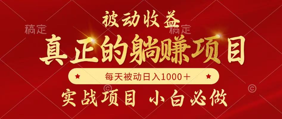 全网首发设计项目,真正实现躺赚,并且每月收益逐月增加,自己做老板-百货大全
