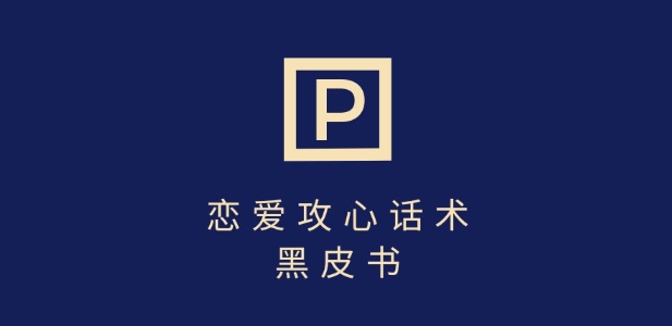 靠分手挽回话术,一条作品变现上千,不会聊天也能做,7天重启有效对话