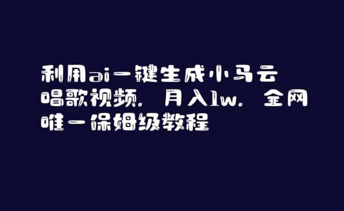 利用ai一键生成小马云唱歌视频,月入1w,全网唯一保姆级教程【揭秘】