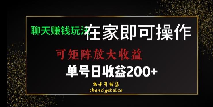 靠聊天赚钱，在家就能做，可矩阵放大收益，单号日利润200+美滋滋【揭秘】-百货大全