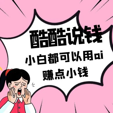 酷酷说钱付费文250409:零投入小白都可以用ai赚点小钱!-百货大全