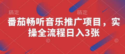 番茄畅听音乐推广项目,实操全流程日入3张