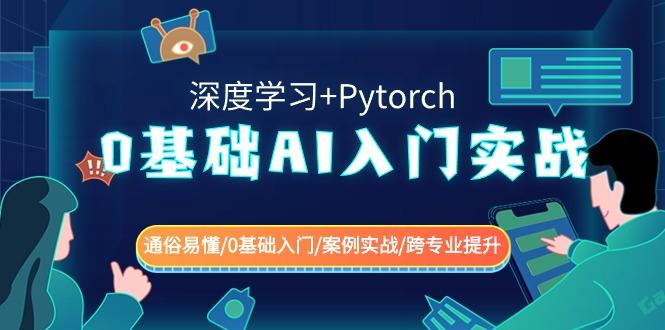 0基础AI入门实战(深度学习+Pytorch) 通俗易懂/0基础入门/案例实战/跨专业提升-百货大全