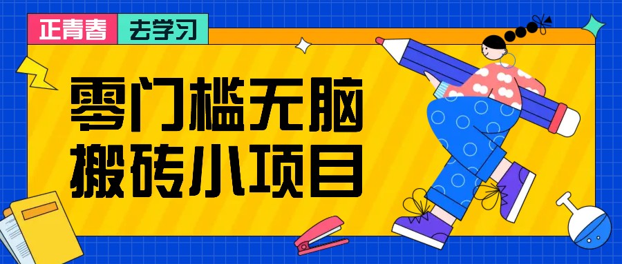 零门槛无脑搬砖小项目,花点时间一个月多收入1-2K,绝对适合新手操作!-百货大全
