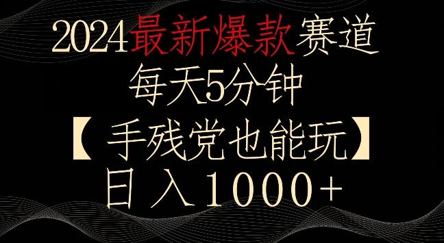 2024最新爆款赛道，每天5分钟，手残党也能玩，轻松日入1000+【揭秘】-百货大全