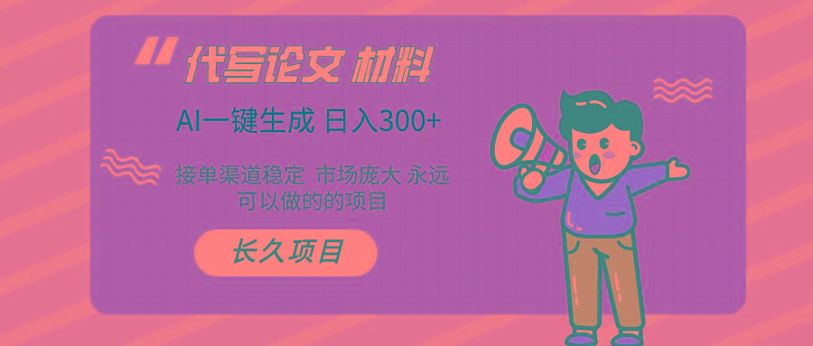 (9677期)AI写作长期绿色项目 日入300+-百货大全