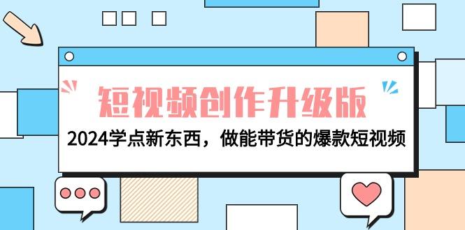 (9734期)电商人必看-短视频创作升级版：2024学点新东西，做能带货的爆款短视频-百货大全