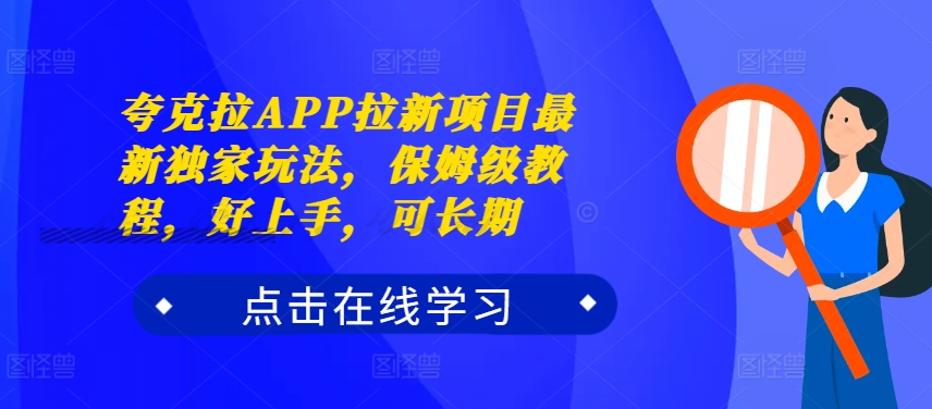 夸克拉APP拉新项目最新独家玩法，保姆级教程，好上手，可长期-百货大全