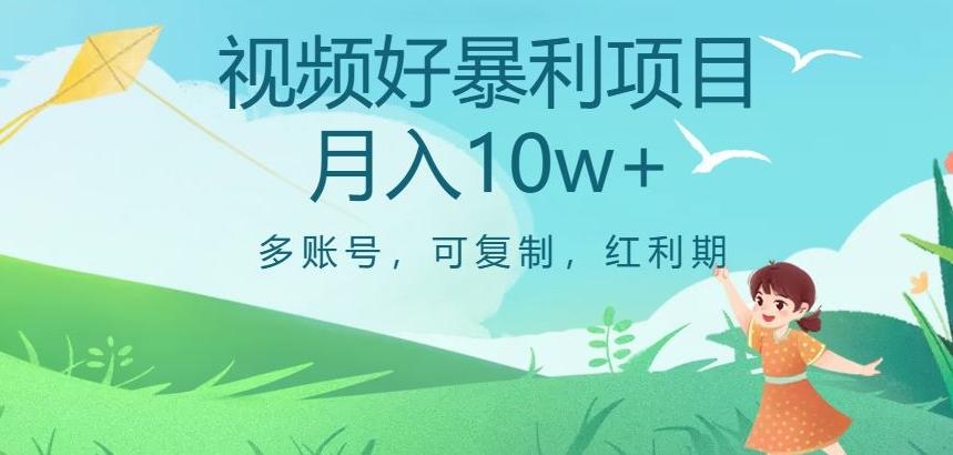 视频号暴利项目，多账号，可复制，红利期，月入10w+【揭秘】-百货大全