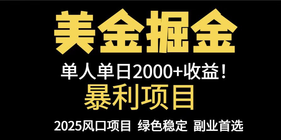 25年暴利项目，美金对冲，手把手带你，单机日入1000+，可放量操作5000+...-百货大全