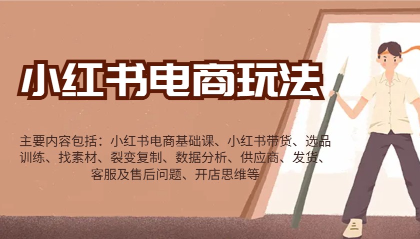 小红书电商玩法：带货/选品/找素材/裂变/数据分析/供应商/发货/售后/开店思维等-百货大全