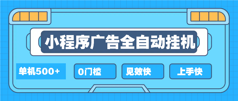 2025全新小程序挂机，单机收益500+，新手小白可学，项目简单，无繁琐操…-百货大全