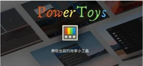 微软出品!Windows用户必备的新瑞士军刀-百货大全