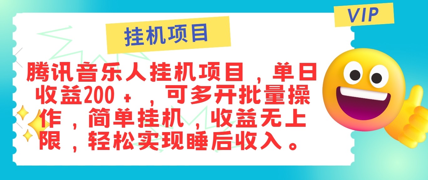 最新正规音乐人挂机项目,单号日入100+,可多开批量操作,轻松实现睡后收入-百货大全