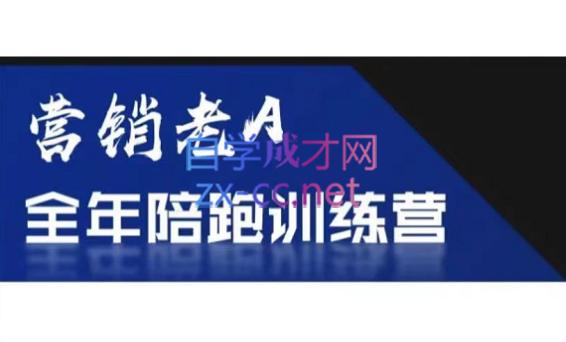 老A营销训练营(更24年5月)-百货大全