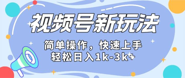 2024微信视频号分成计划玩法全面讲解,日入1500+-百货大全