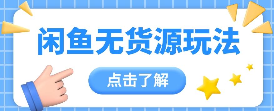 2024闲鱼新玩法,无货源运营新手日赚300+【视频教程】-百货大全