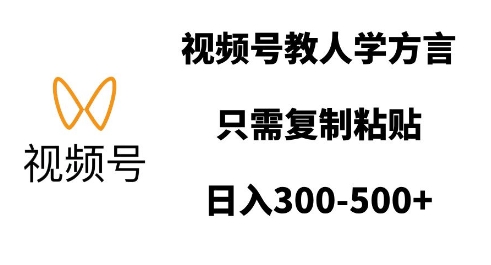 视频号教人学方言,只需复制粘贴,日入多张