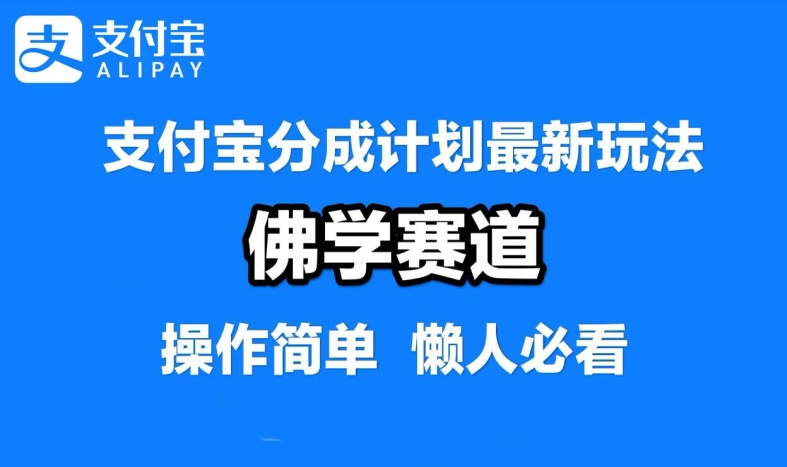 支付宝分成计划,佛学赛道,利用软件混剪,纯原创视频,每天1-2小时,保底月入过W【揭秘】