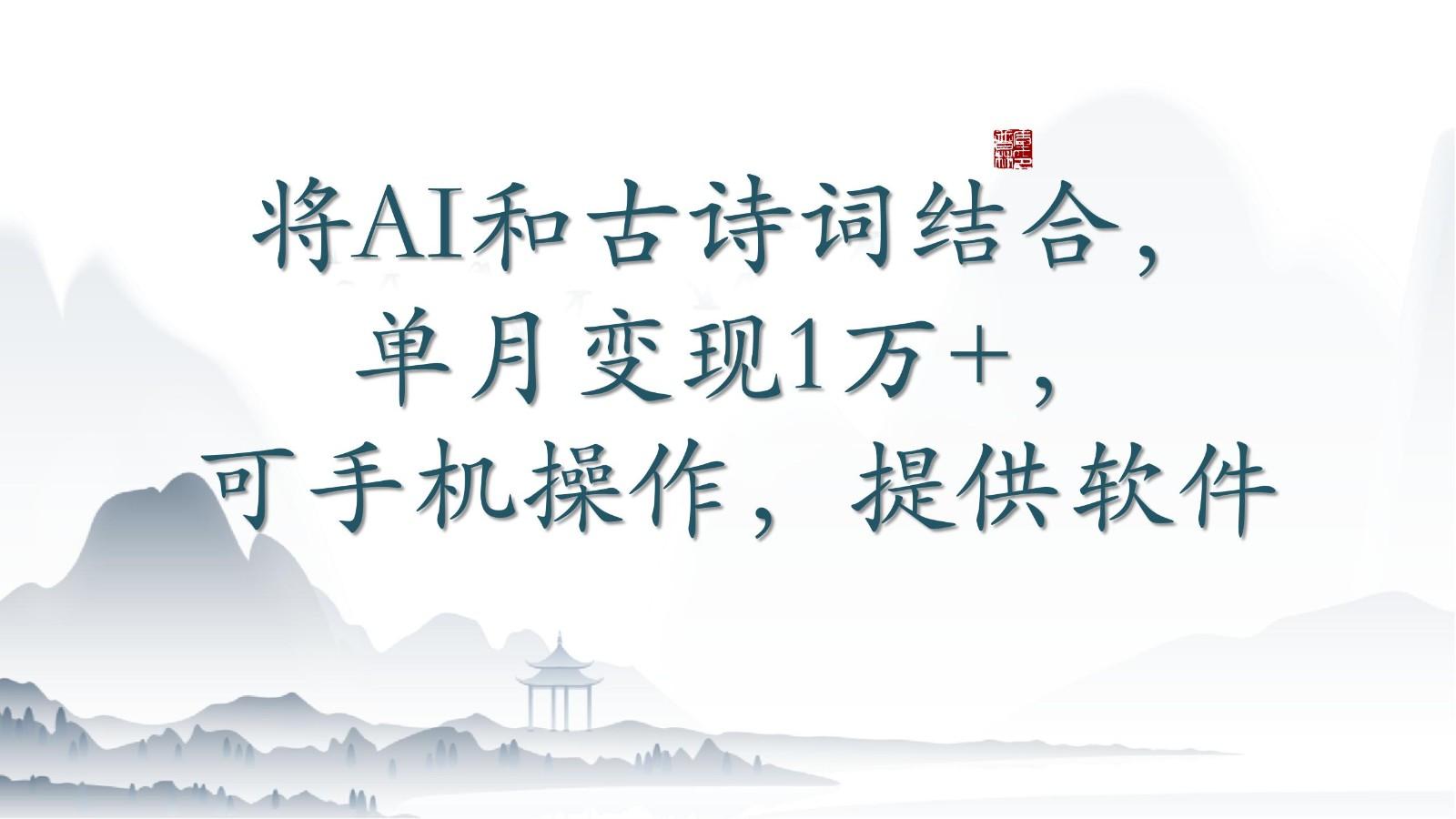 将AI和古诗词结合，单月变现1万+，可手机操作，附送软件-百货大全