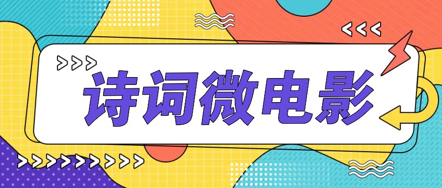 私人IP的高端玩法,诗词微电影,手把手教你轻松做原创爆款-百货大全