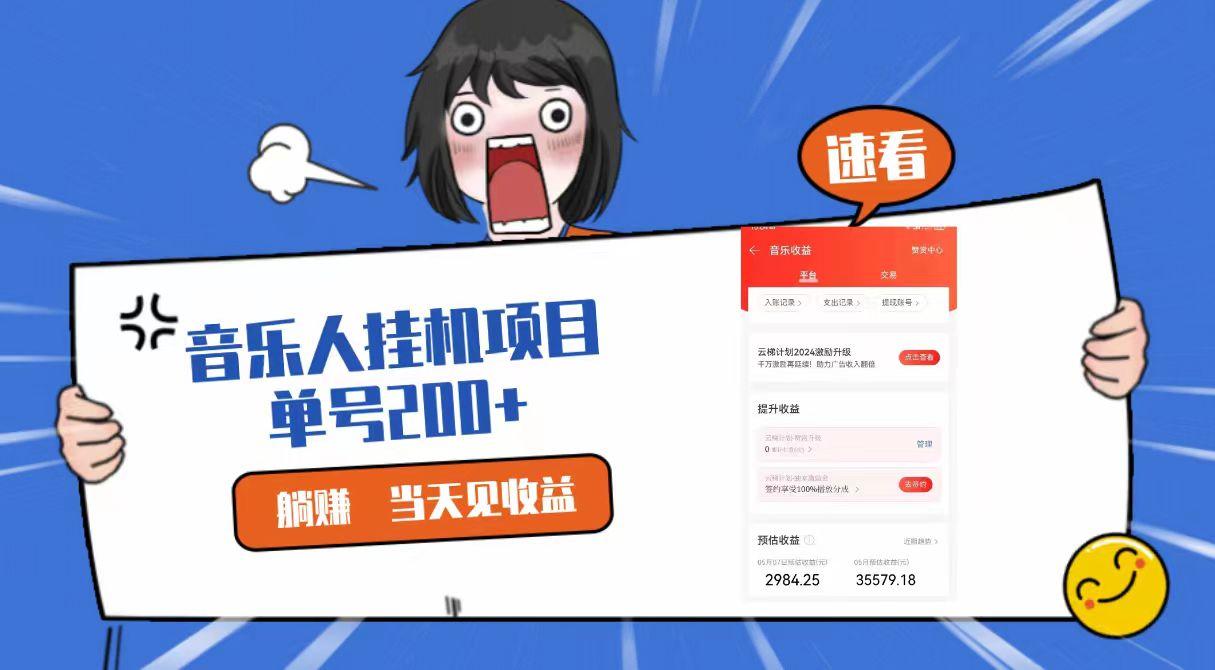 2024最新网易云梯计划网页版,单机日入200+,听歌月入5000+-百货大全