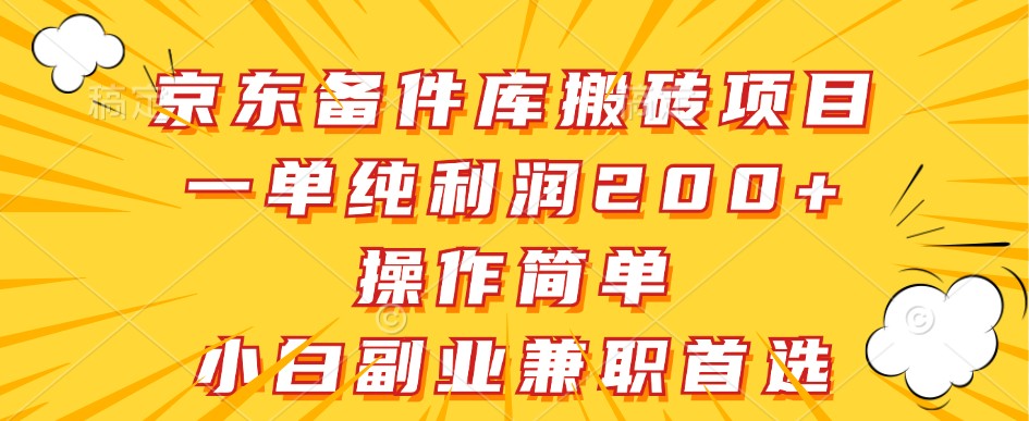 京东备件库搬砖项目,一单纯利润200+,操作简单,小白副业兼职首选-百货大全