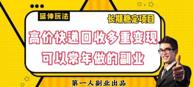 高价快递回收多重变现玩法,不需要推广,完全靠自己多劳多得
