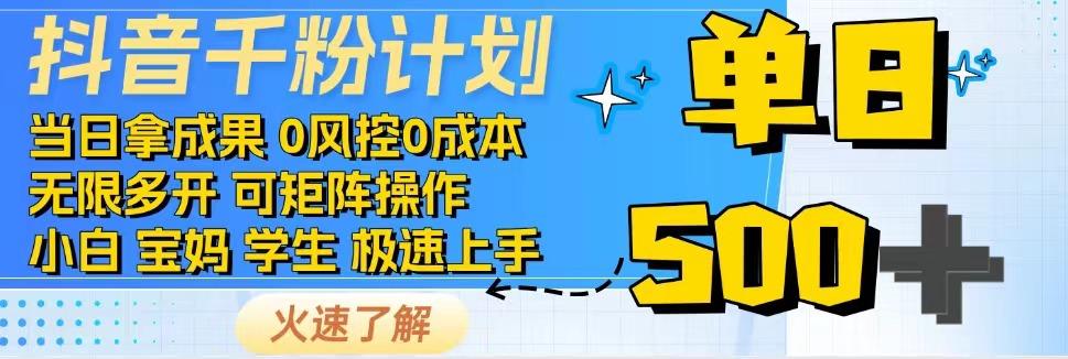 2025抖音千粉计划3.0版，无脑操作，快速涨粉，迅速变现-百货大全