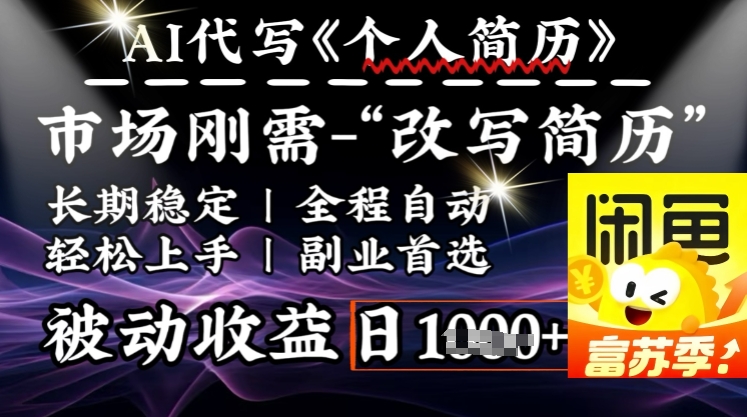 史诗级，AI全自动优化简历，一分钟完成交付，结合人人刚需，轻松日入多张-百货大全