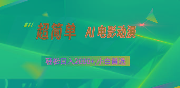 2024年最新视频号分成计划,超简单AI生成电影漫画,日入2000+,小白首选。-百货大全