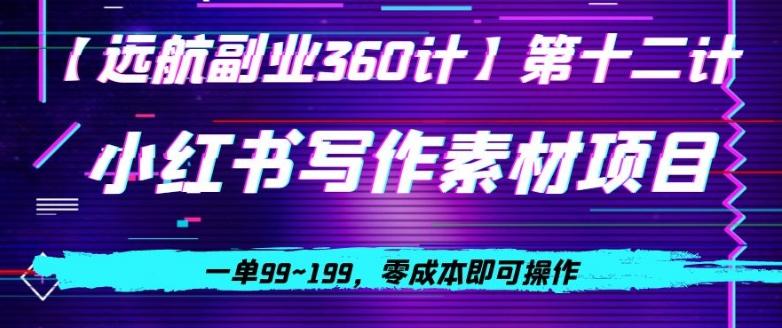 小红书虚拟写作素材项目,一单99~199,零成本即可操作