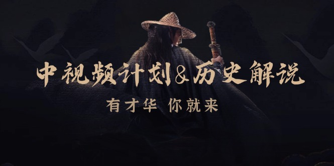 中视频计划历史解说,博主教你赚钱,涵盖素材、文案、音频、图像处理-百货大全