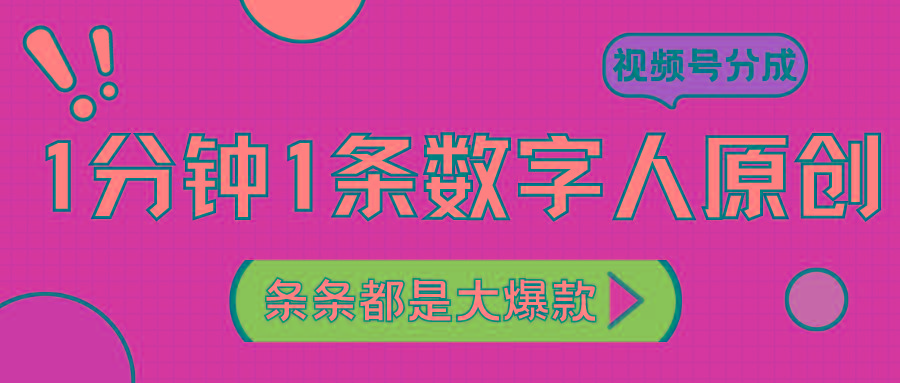 2024最新不露脸超火视频号分成计划,数字人原创日入3000+-百货大全