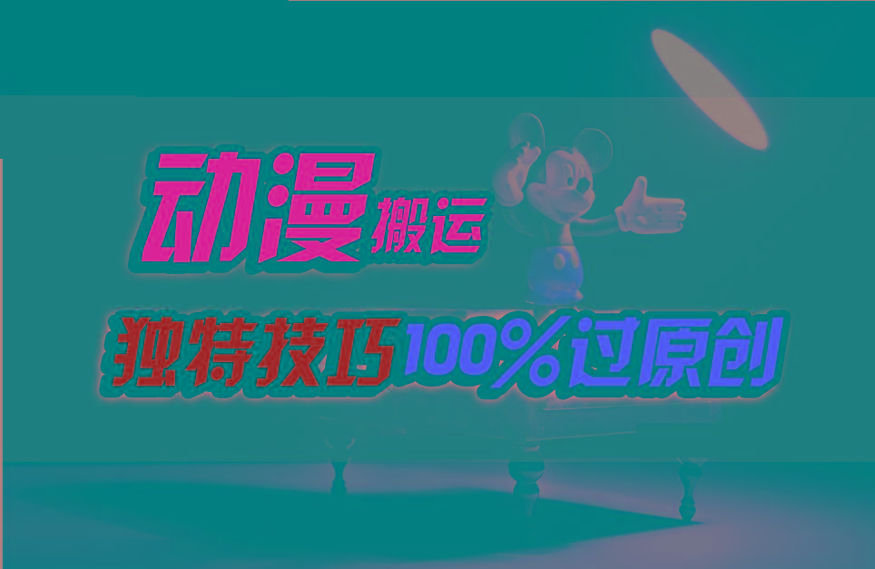中视频计划动漫无脑搬运,独特方法过原创日入800+-百货大全