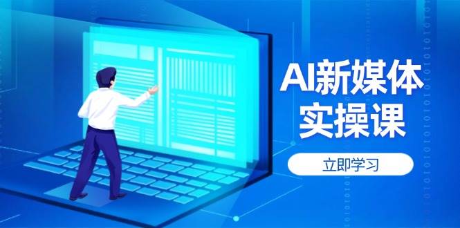 AI新媒体实操课，快速提升账号权重，打造高曝光主页与爆款内容-百货大全