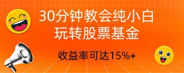30分钟教会你玩转股票基金,只教好的筛选方法,不荐股