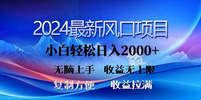 2024最新风口！三分钟一条原创作品，日入2000+，小白无脑上手，收益无上限-百货大全