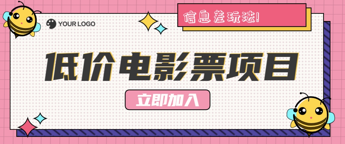 利用信息差玩法,操作低价电影票项目,小白也能月入10000+【附低价渠道】-百货大全