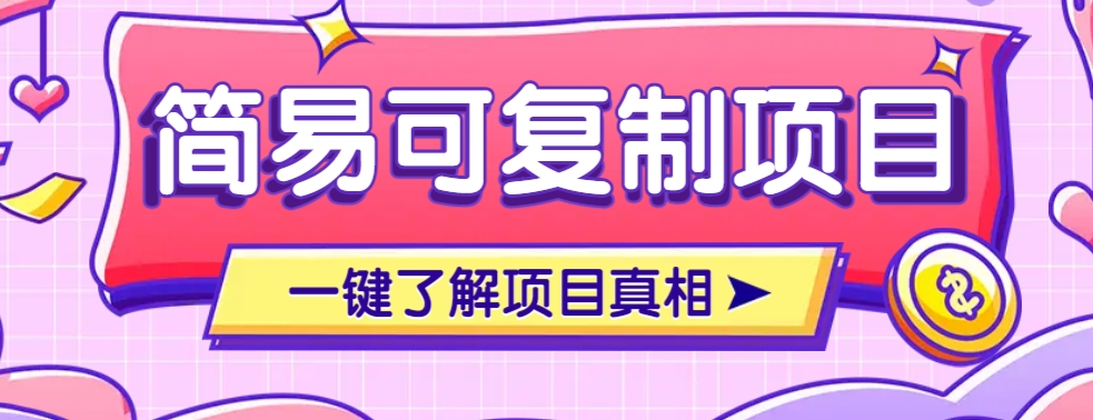 简易可复制的小众项目,每天投入3分钟,单笔可达200+【附操作流程说明】-百货大全