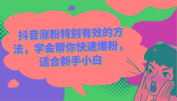 抖音涨粉特别有效的方法,学会帮你快速爆粉,适合新手小白-百货大全